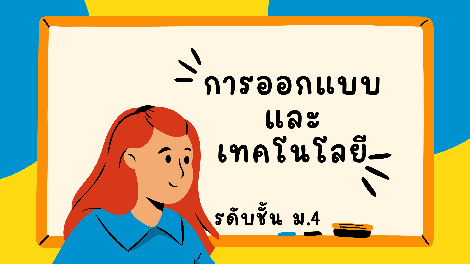 การออกแบบและเทคโนโลยี ม.4 CT2025