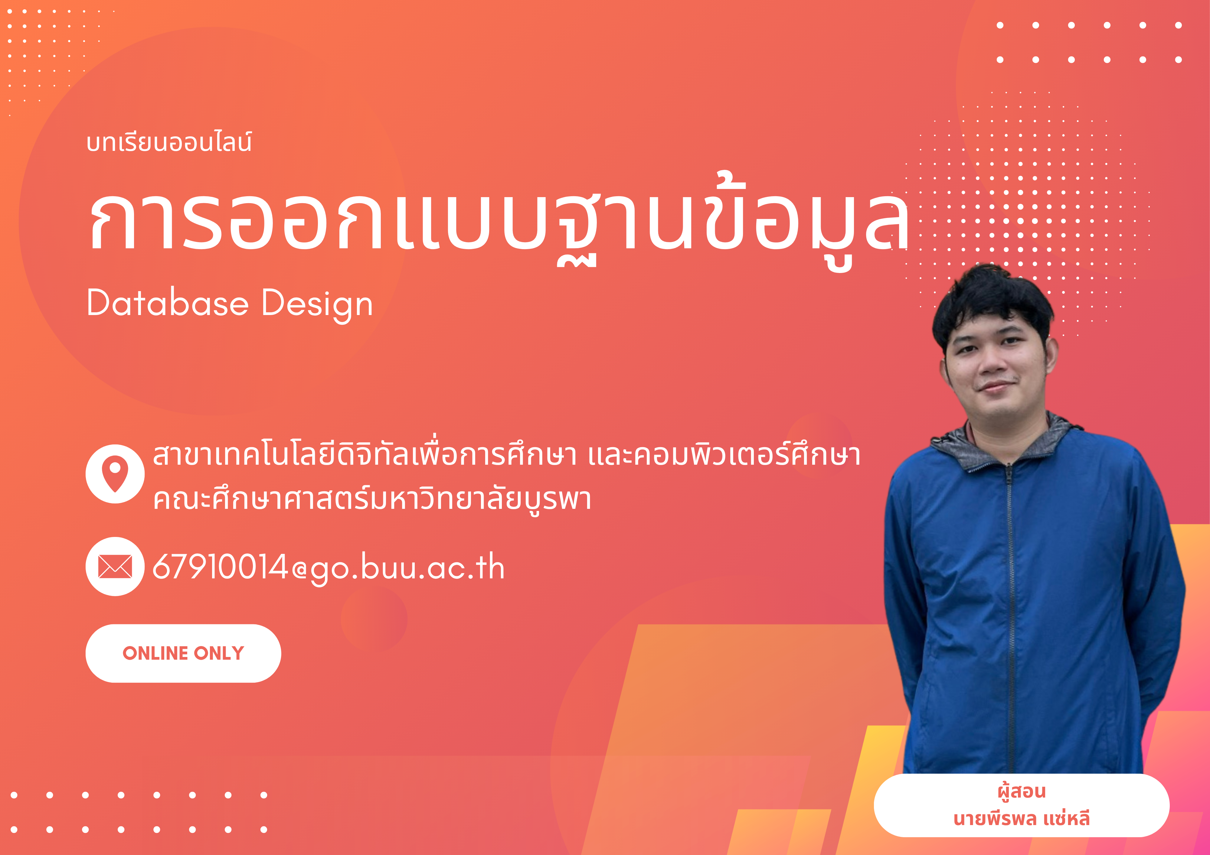 การออกแบบฐานข้อมูล MA001