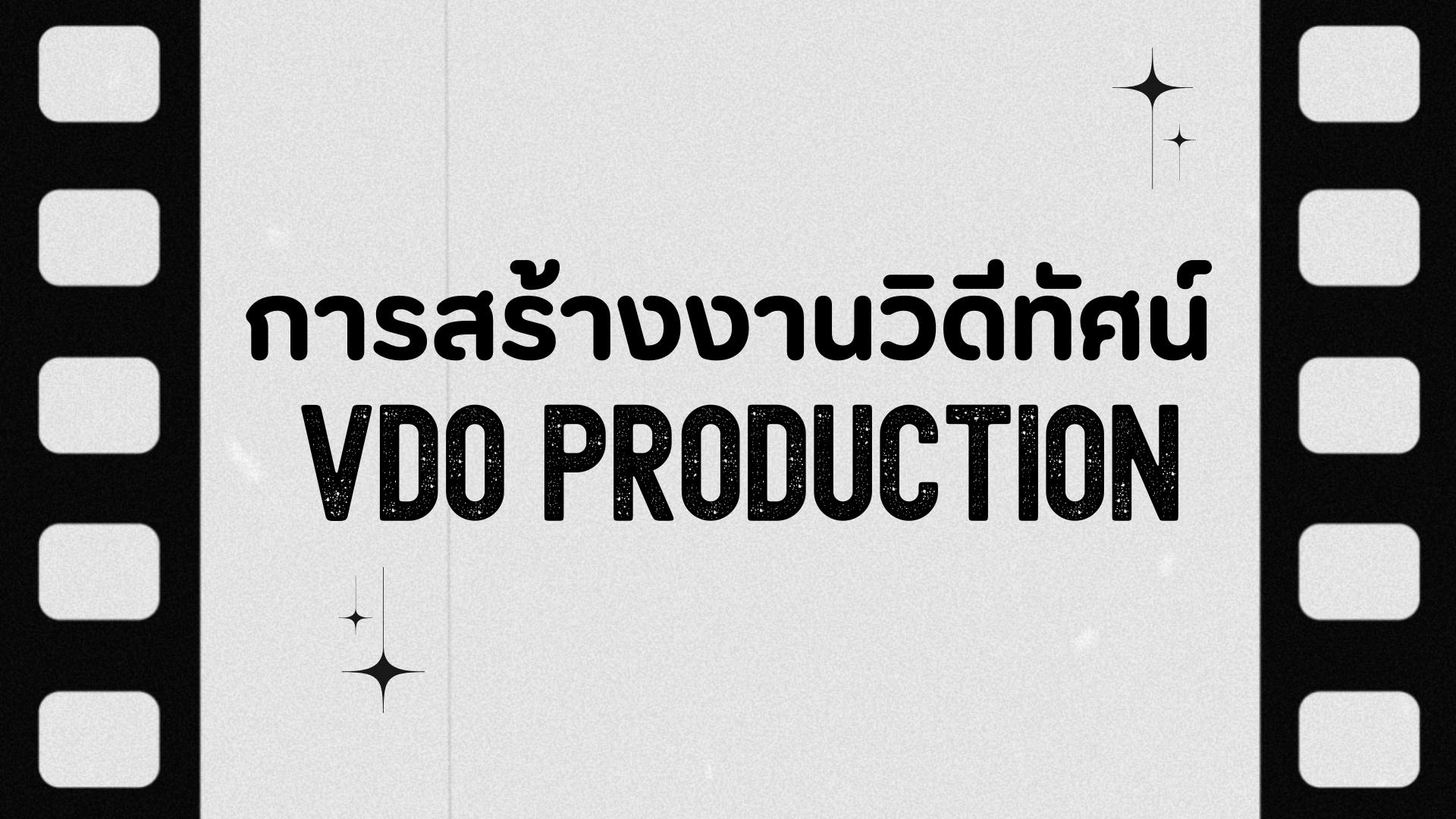 หลักการวิดีทัศน์เบื้องต้น VDO2025