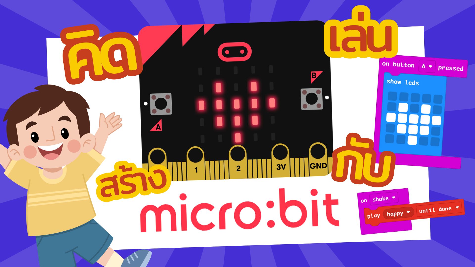 คิด เล่น สร้าง กับ Microbit Python_501